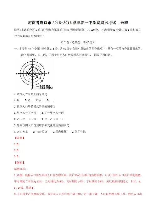 精品：河南省周口市2015-2016学年高一下学期期末考试地理试题(解析版)
