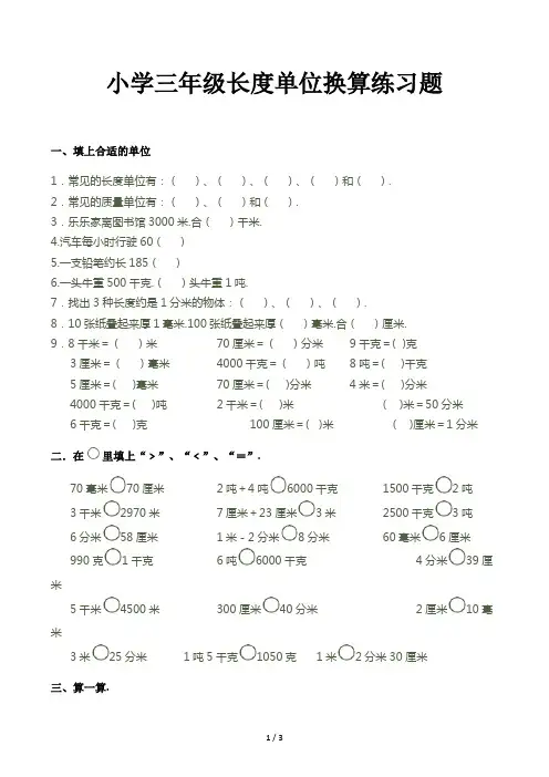 小学三年级长度单位换算练习题