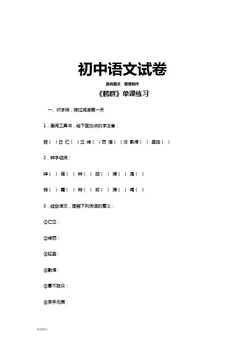 语文版七下语文《鹤群》单课练习