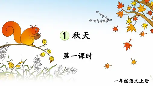 统编版语文一年级上册课文1《秋天》交流课教研课件PPT