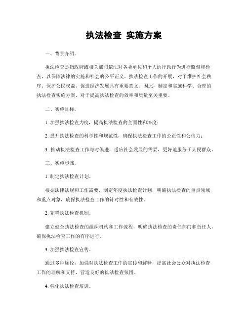 执法检查 实施方案