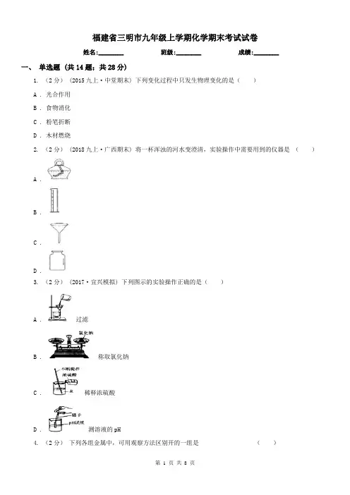 福建省三明市九年级上学期化学期末考试试卷