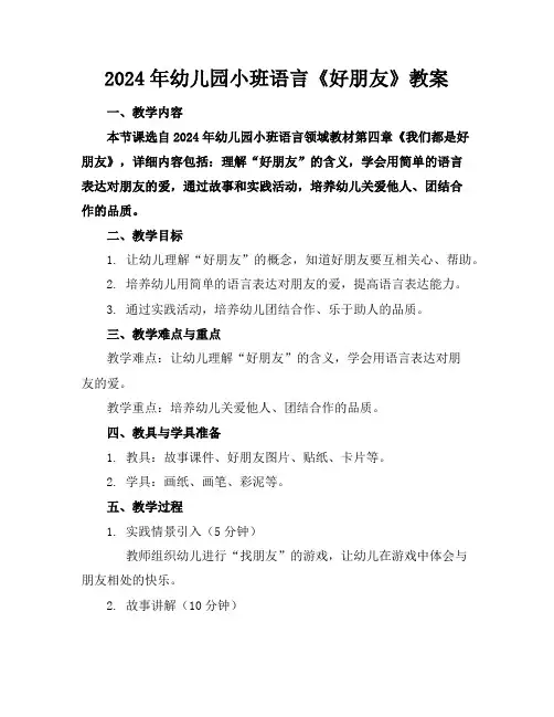2024年幼儿园小班语言《好朋友》教案