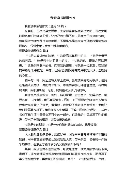 我爱读书话题作文（通用59篇）