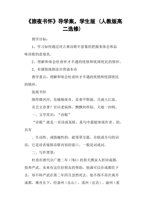 《旅夜书怀》导学案,学生版 (人教版高二选修)