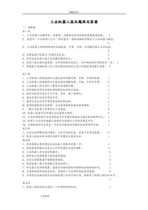 (完整)工业机器人技术试题库与答案,推荐文档