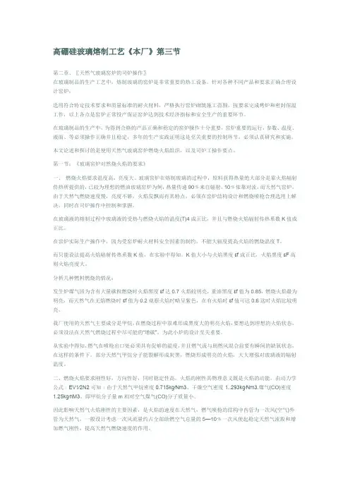 高硼硅玻璃熔制工艺《本厂》第三节