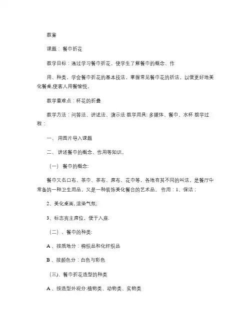 餐巾折花教案-百度文库(精)