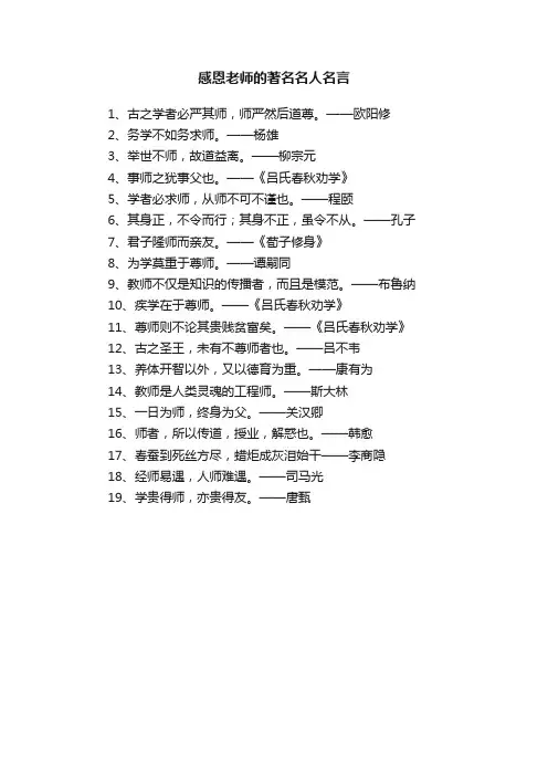 感恩老师的著名名人名言