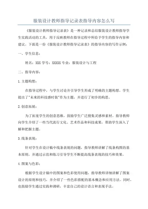 服装设计教师指导记录表指导内容怎么写