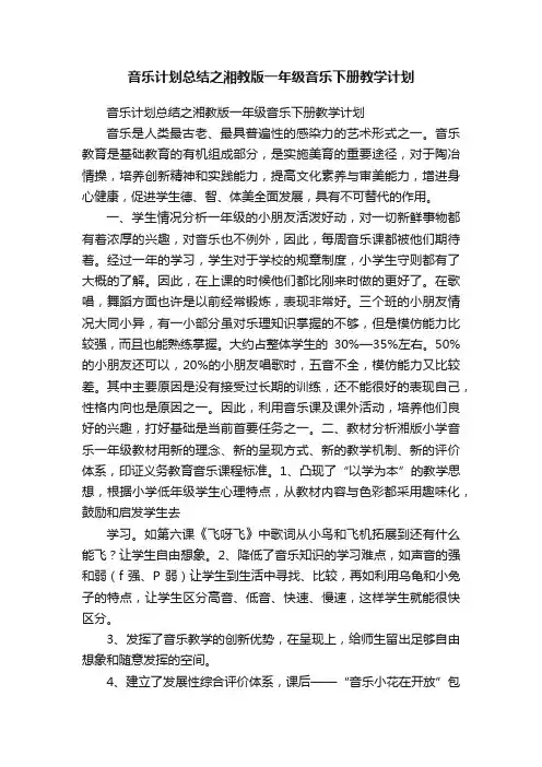 音乐计划总结之湘教版一年级音乐下册教学计划