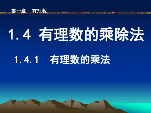 人教版初中数学七年级上册《有理数的乘法》课件