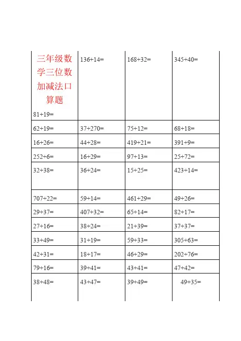 【强烈推荐】三年级数学三位数加减法口算题