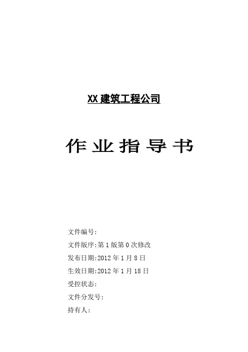 (完整word版)建筑工程全套施工作业指导书(参考)