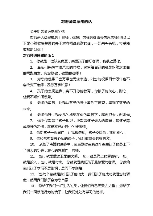 关于对老师说感谢的话