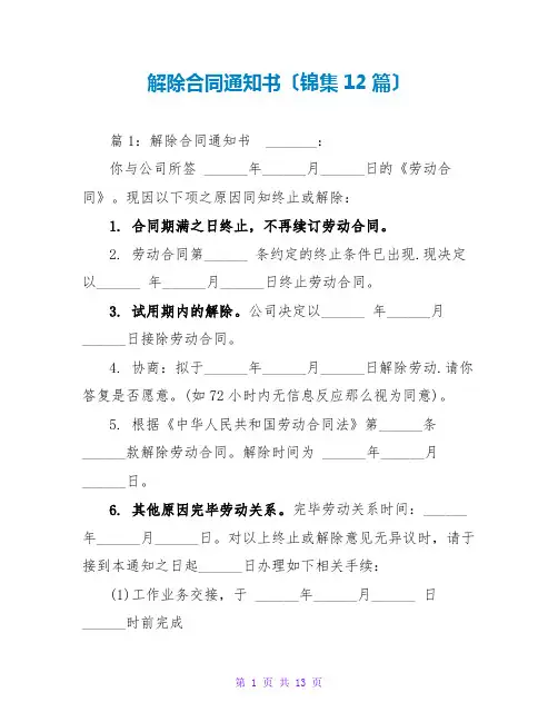 解除合同通知书(锦集12篇)