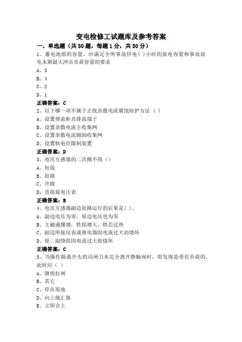 变电检修工试题库及参考答案