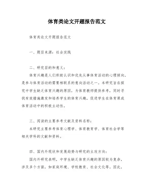 体育类论文开题报告范文