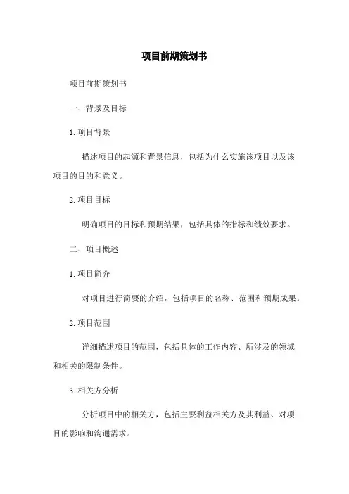 项目前期策划书