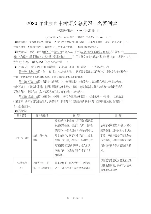 （精品）2020年北京市中考语文总复习：《朝花夕拾》