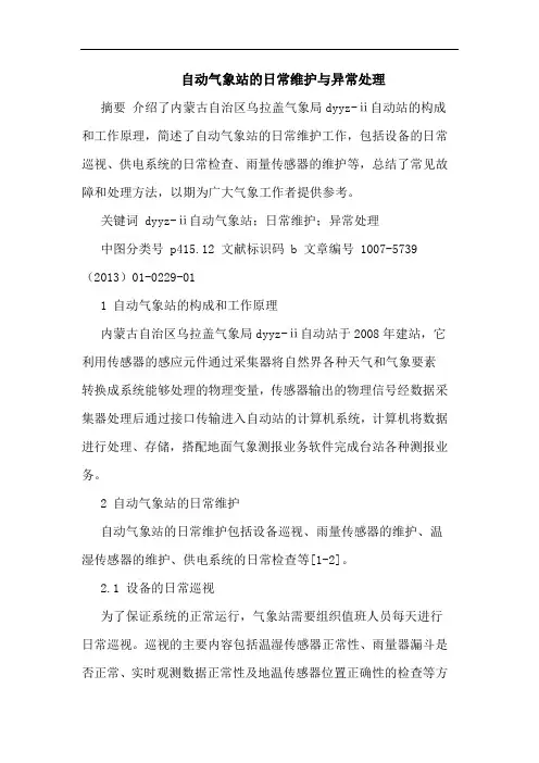 自动气象站日常维护与异常处理