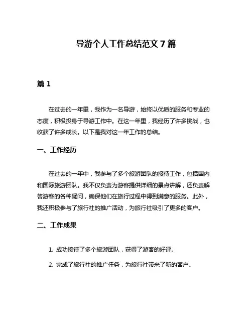 导游个人工作总结范文7篇