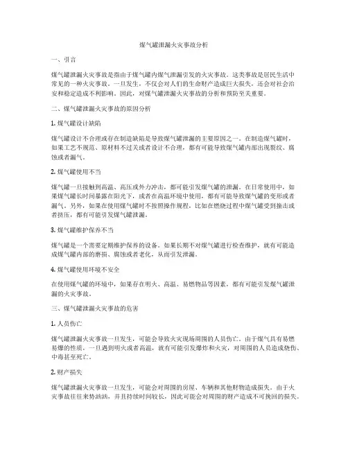 煤气罐泄漏火灾事故分析