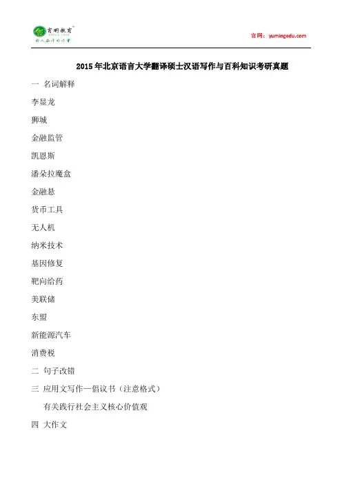 2015年北京语言大学翻译硕士汉语写作与百科知识考研真题,考研经验