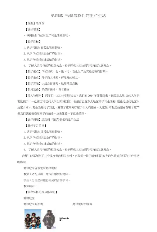 七年级地理上册第四单元活动课气候与我们的生产生活教学案3(无答案)(新版)商务星球版..doc