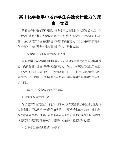 高中化学教学中培养学生实验设计能力的探索与实践