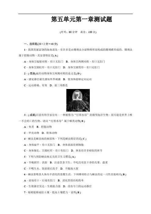 最新人教版八年级生物上册第五单元第一章测试题