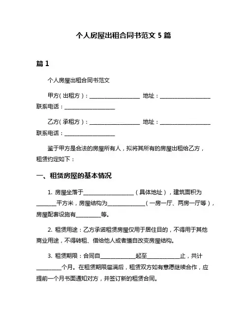 个人房屋出租合同书范文5篇