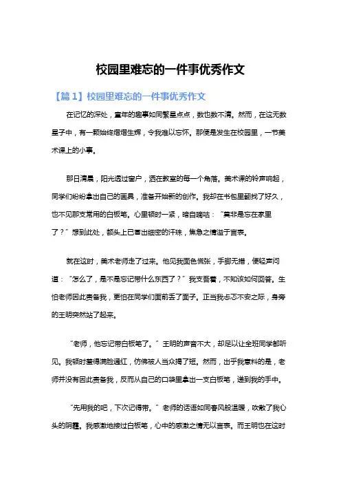 校园里难忘的一件事优秀作文