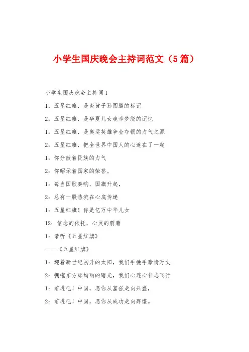 小学生国庆晚会主持词范文(5篇)