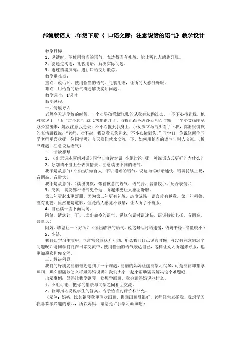 部编版语文二年级下册《 口语交际：注意说话的语气》教学设计