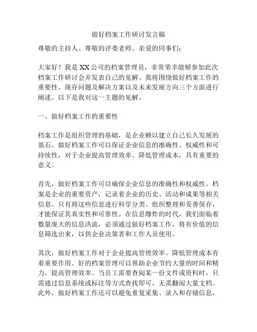 做好档案工作研讨发言稿