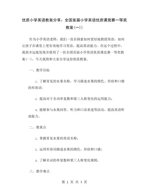 优质小学英语教案分享：全国首届小学英语优质课竞赛一等奖教案(一)