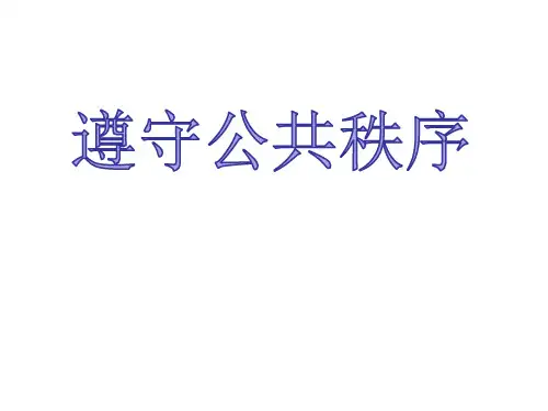 三年级下册道德与法治《十一 自觉遵守交通规则》 冀人版