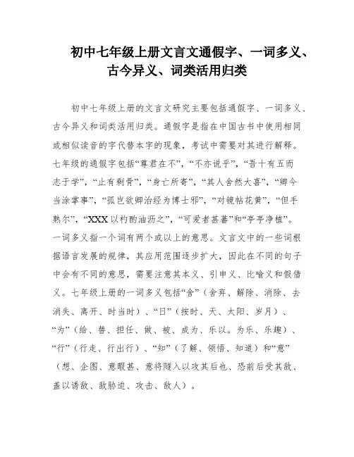 初中七年级上册文言文通假字、一词多义、古今异义、词类活用归类