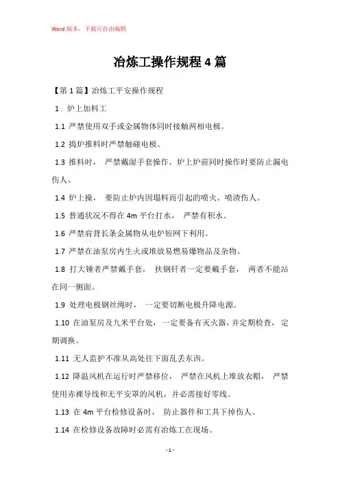 冶炼工操作规程4篇