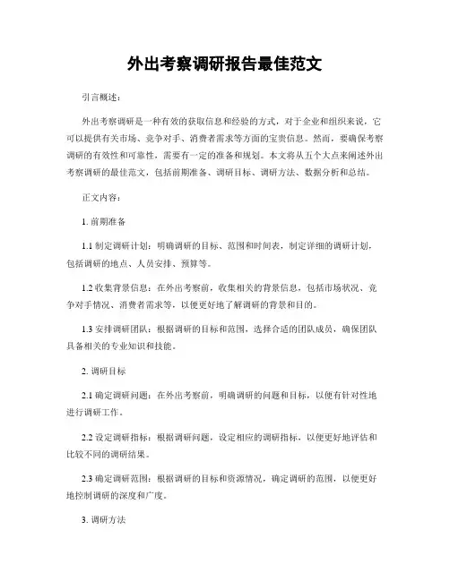 外出考察调研报告最佳范文