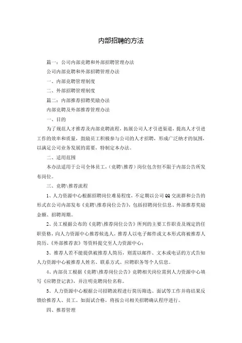 内部招聘的方法