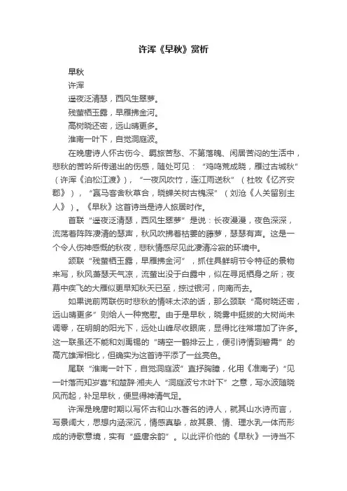 许浑《早秋》赏析