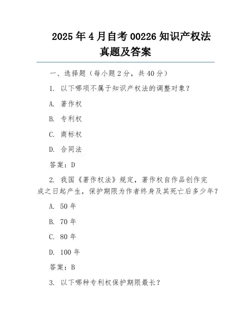 2025年4月自考00226知识产权法真题及答案