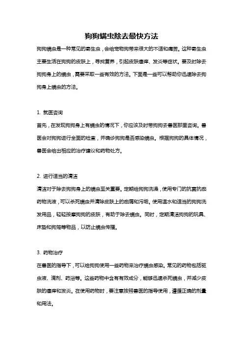 狗狗螨虫除去最快方法