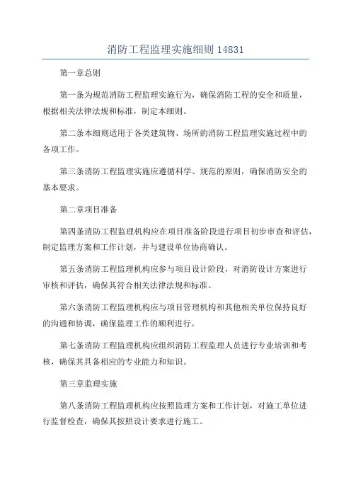 消防工程监理实施细则14831