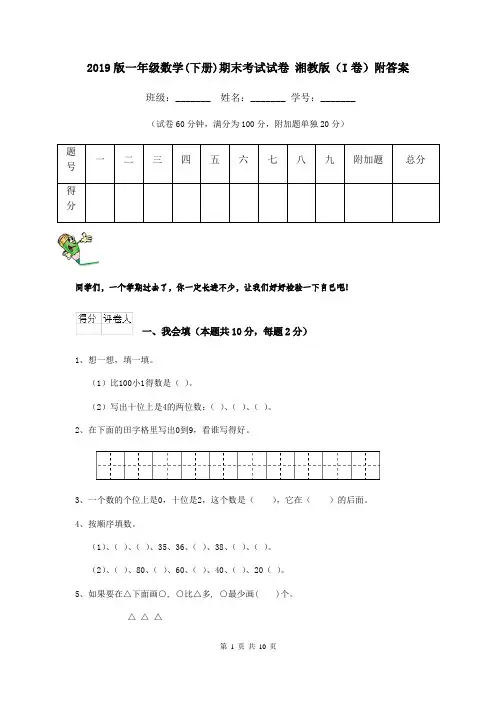 2019版一年级数学(下册)期末考试试卷 湘教版(I卷)附答案