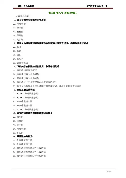 执业中药师~中药一~(习题+解析)第三章 第八节 其他化学成分