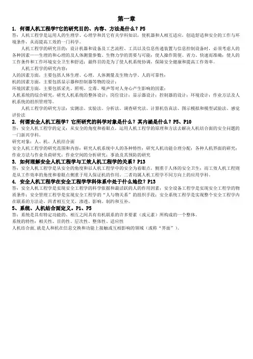 安全人机工程复习总结