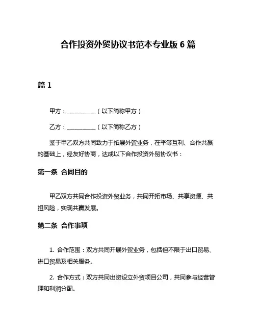 合作投资外贸协议书范本专业版6篇